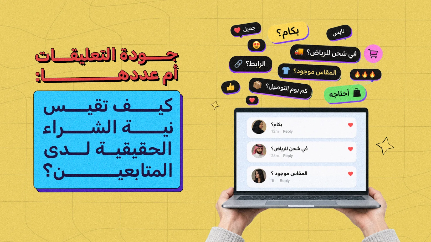 جودة التعليقات أم عددها: كيف تقيس نية الشراء الحقيقية لدى المتابعين؟