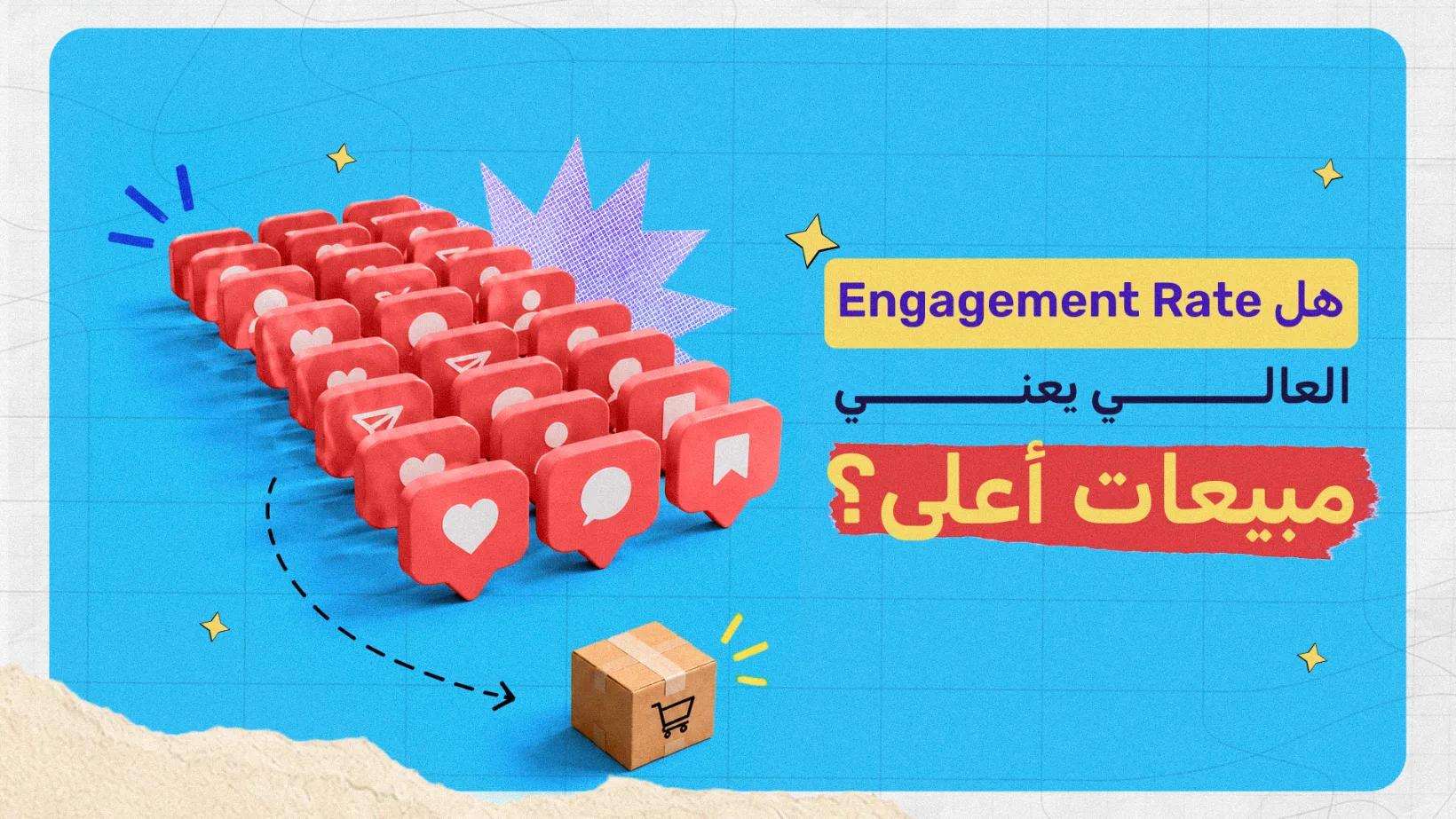 هل Engagement Rate العالي يعني مبيعات أعلى؟