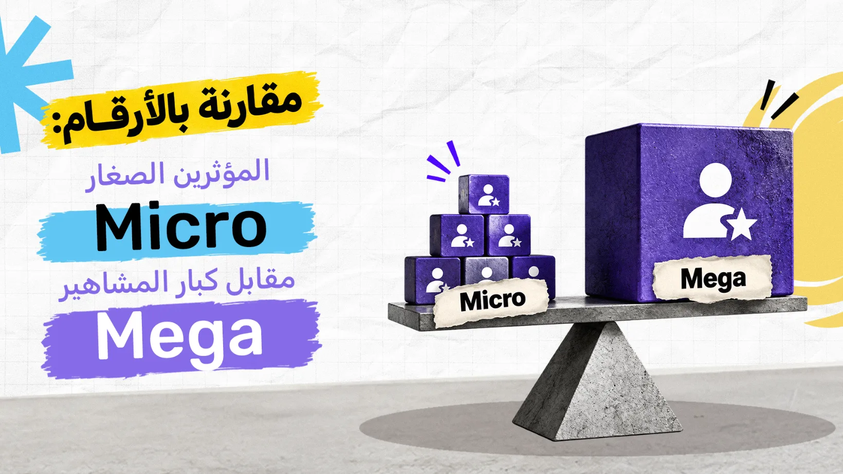 مقارنة بالأرقام: المؤثرين الصغار (Micro) مقابل كبار المشاهير (Mega)
